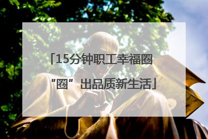 15分钟职工幸福圈 “圈”出品质新生活