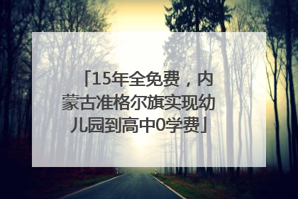15年全免费，内蒙古准格尔旗实现幼儿园到高中0学费