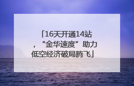 16天开通14站，“金华速度”助力低空经济破局腾飞