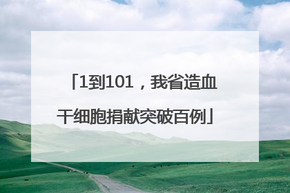 1到101，我省造血干细胞捐献突破百例
