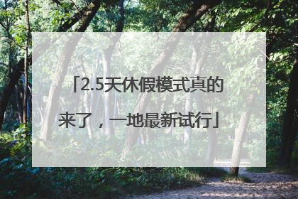 2.5天休假模式真的来了，一地最新试行