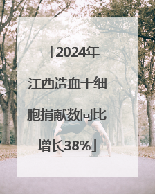 2024年江西造血干细胞捐献数同比增长38%