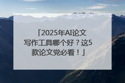 2025年AI论文写作工具哪个好？这5款论文党必看！