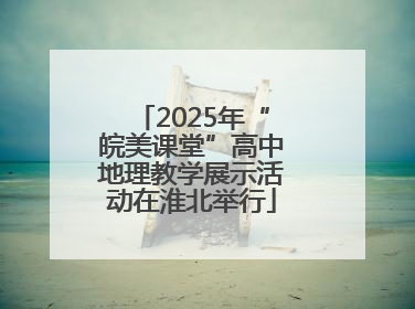 2025年“皖美课堂”高中地理教学展示活动在淮北举行
