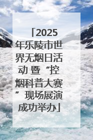 2025年乐陵市世界无烟日活动 暨“控烟科普大赛”现场展演成功举办