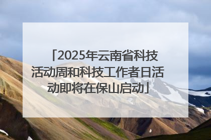 2025年云南省科技活动周和科技工作者日活动即将在保山启动