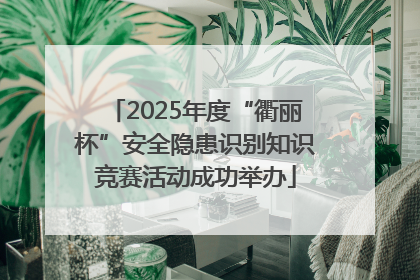 2025年度“衢丽杯”安全隐患识别知识竞赛活动成功举办