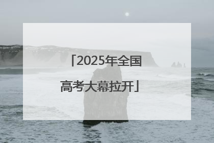 2025年全国高考大幕拉开