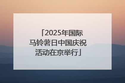2025年国际马铃薯日中国庆祝活动在京举行