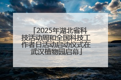 2025年湖北省科技活动周和全国科技工作者日活动启动仪式在武汉植物园启幕