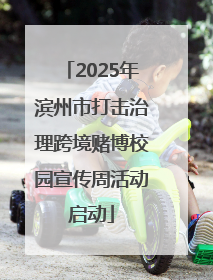 2025年滨州市打击治理跨境赌博校园宣传周活动启动