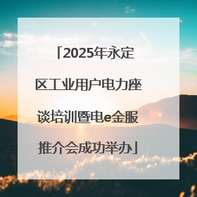 2025年永定区工业用户电力座谈培训暨电e金服推介会成功举办
