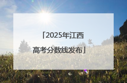2025年江西高考分数线发布