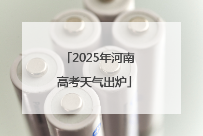 2025年河南高考天气出炉