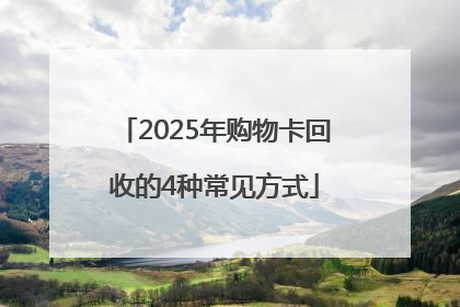 2025年购物卡回收的4种常见方式