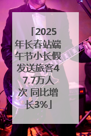 2025年长春站端午节小长假发送旅客47.7万人次 同比增长3%