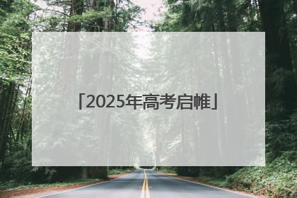 2025年高考启帷