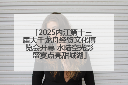 2025内江第十三届大千龙舟经贸文化博览会开幕 水陆空光影盛宴点亮甜城湖
