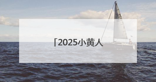 2025小黄人趣跑北京园博园站顺利收官！