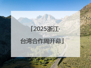2025浙江·台湾合作周开幕