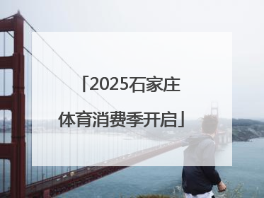 2025石家庄体育消费季开启