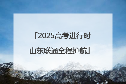 2025高考进行时 山东联通全程护航
