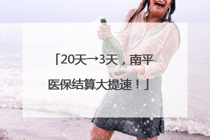 20天→3天，南平医保结算大提速！