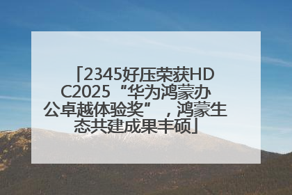 2345好压荣获HDC2025“华为鸿蒙办公卓越体验奖”，鸿蒙生态共建成果丰硕