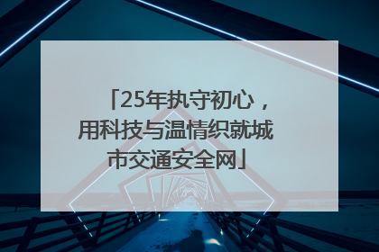 25年执守初心，用科技与温情织就城市交通安全网