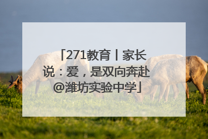 271教育丨家长说：爱，是双向奔赴@潍坊实验中学