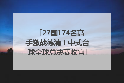 27国174名高手激战德清！中式台球全球总决赛收官