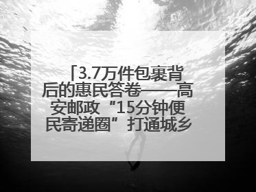 3.7万件包裹背后的惠民答卷——高安邮政“15分钟便民寄递圈”打通城乡服务末梢