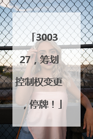 300327，筹划控制权变更，停牌！