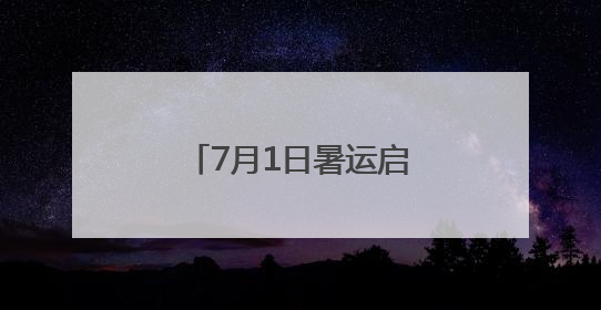 7月1日暑运启程，新列车运行图焕新出行(图)
