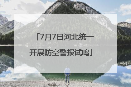 7月7日河北统一开展防空警报试鸣