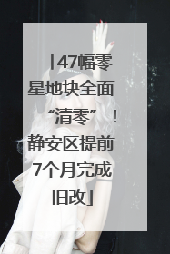 47幅零星地块全面“清零”！静安区提前7个月完成旧改