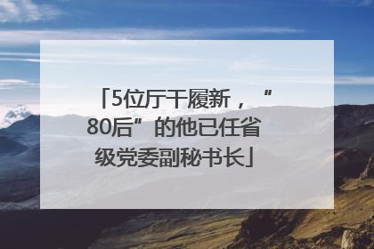 5位厅干履新，“80后”的他已任省级党委副秘书长