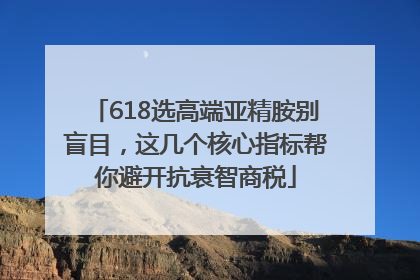 618选高端亚精胺别盲目，这几个核心指标帮你避开抗衰智商税