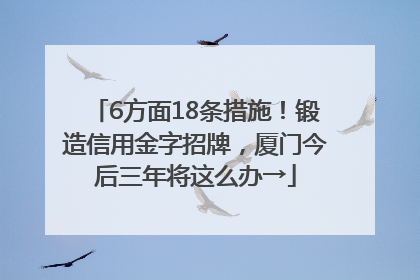 6方面18条措施！锻造信用金字招牌，厦门今后三年将这么办→