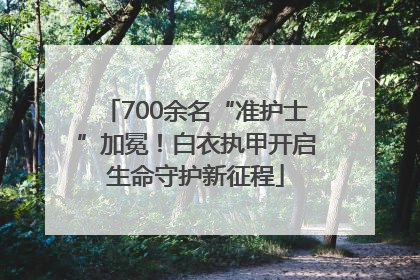 700余名“准护士”加冕！白衣执甲开启生命守护新征程