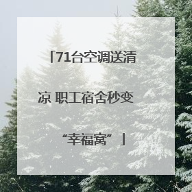 71台空调送清凉 职工宿舍秒变“幸福窝”