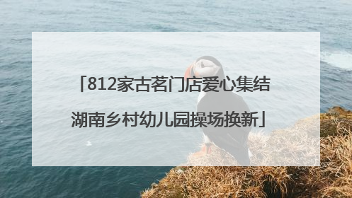 812家古茗门店爱心集结 湖南乡村幼儿园操场换新