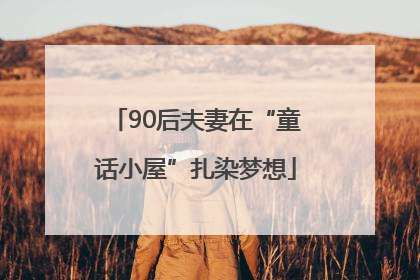 90后夫妻在“童话小屋”扎染梦想