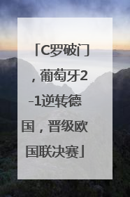 C罗破门，葡萄牙2-1逆转德国，晋级欧国联决赛