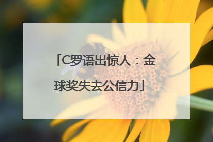 C罗语出惊人：金球奖失去公信力