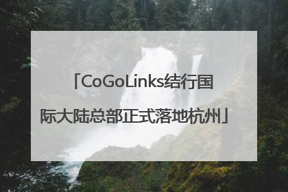 CoGoLinks结行国际大陆总部正式落地杭州