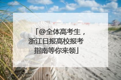 @全体高考生，浙江日报高校报考指南等你来领