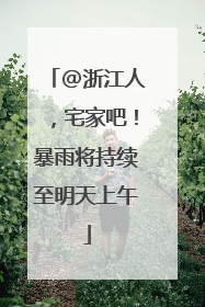 @浙江人，宅家吧！暴雨将持续至明天上午