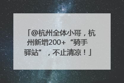 @杭州全体小哥，杭州新增200+“骑手驿站”，不止清凉！