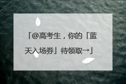 @高考生，你的「蓝天入场券」待领取→